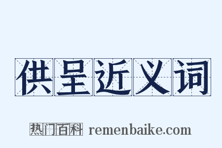 供呈近义词是什么意思的图片